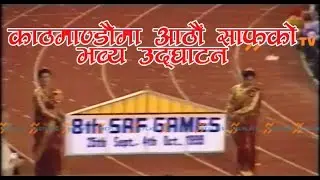 8th SAF Games Opening । Nepal । Kathmandu
