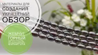 #217 Горный хрусталь | Жемчуг | Фурнитура |  Обзор покупок
