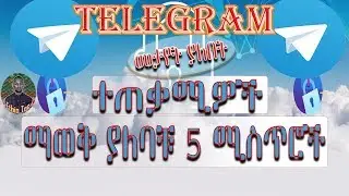 ETHIOPIA | Telegram ለቴሌግራም ተጠቃሚዎች ማወቅ ያለባቹ 5 ሚስጥሮች