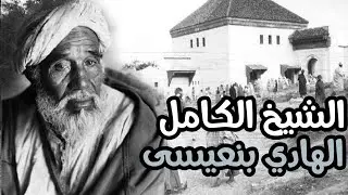 من هو الشيخ الكامل الهادي بنعيسى | مكناس