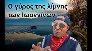 Ο γύρος της λίμνης των Ιωαννίνων 
