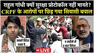 Live: Rahul Gandhi Security Row | CRPF Letter Controversy | विदेश यात्राओं पर BJP का हमला