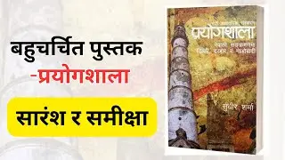Prayogshala Book Summary | Delhi, Palace and the Maoists &ndash; By Sudheer Sharma