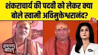 Halla Bol: Court के आदेश से 1 महीने पहले शंकराचार्य के रूप में मेरा अभिषेक हुआ था-Avimukteshwaranand
