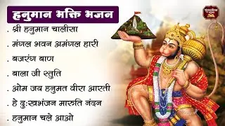 नॉनस्टॉप हनुमान भक्ति भजन | Hanuman Chalisa | Bajrang Baan | Mangal Bhawan | Om Jai Hanumat Veera