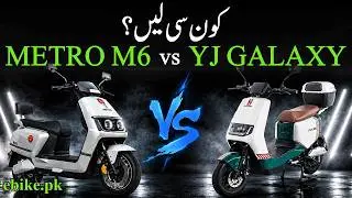 YJ Future Electric Galaxy Vs Metro M6 | Electric Bikes  | ebike.pk