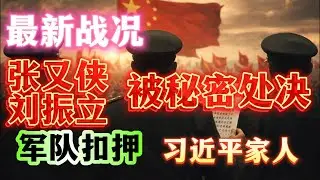 直播！习近平秘密处决张又侠、刘振立！南部战区控制深圳迎宾馆，习近平姐姐齐桥桥和母亲齐心在里面被软禁！北部战区驱赶习近平调查组返京！