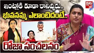 భువనమ్మ ఎలాంటిదంటే.. | RK Roja Sensational Comments On Nara Bhuvaneswari | CM Chandrababu | BIG TV
