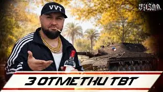 WOT |  3 ОТМЕТКИ TBT |  #wot2.0 #worldoftanks  #wot  #woteu  #vilsan