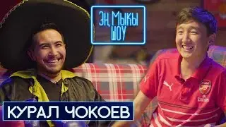 Баласы жөнүндө| Ким менен мушташкан |Моргдогу 5 саат |Курал Чокоев- Эн Мыкы Шоу