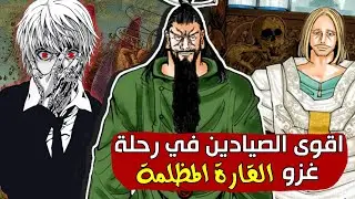 غزو القارة المظلمة - قوة جين الحقيقة - غضب كورابيكا | مانجا هنتر من 340 - 350