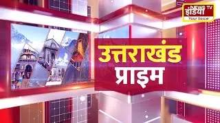 उत्तराखंड प्राइम || Uttarakhand Latest News || 28 Dec 2025 || News Tv India ||