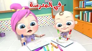 في المدرسة - صباحو - لولو مافي مني | قناة الفنانة لولو