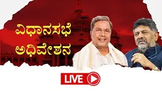 Live | ವಿಧಾನ ಸಭೆ ಅಧಿವೇಶನದ ನೇರಪ್ರಸಾರ | Karnataka Legislative Assembly Day 09 |  | Namma Kannada