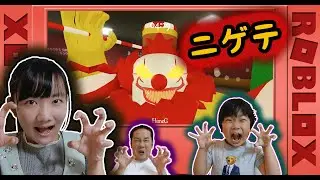 ★超巨大なマッチョのピエロから逃げて脱出！～ロブロックスゲーム実況㉔～★ROBLOX