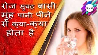 सुबह बासी मुंह पानी - रोज सुबह बासी मुंह पानी पीने से क्या-क्या होता है, जरुर जानिए
