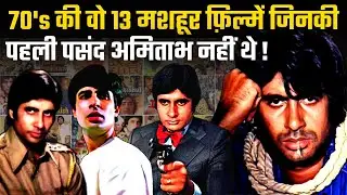 70's की वो 13 मशहूर फ़िल्में जिनकी पहली पसंद Amitabh Bachchan नहीं थे | Zanjeer | Sholay | Deewaar