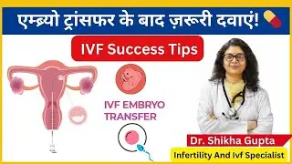 एम्ब्र्यो ट्रांसफर के बाद आवश्यक दवाएं | Post Embryo Transfer Medications | IVF Success Tips