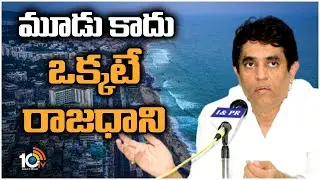 మూడు కాదు ఒక్కటే రాజధాని | Minister Buggana Key Comments on 3 Capitals | 10TV News