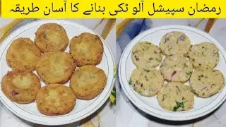 Easy Aloo Tikki Recipe For Iftar| Ramzan Special