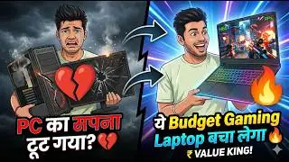 PC का सपना टूट गया 💔 ये Budget Gaming Laptop बचा लेगा!