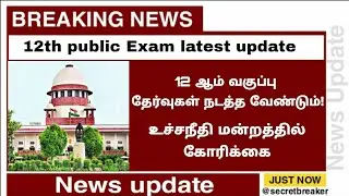 12th public exam news today in tamil