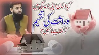 How should parents divide their property with islamic Rules | Warasat Zindagi Main Nahi Hoti |