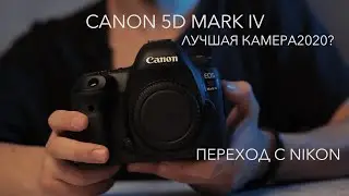 Обзор Canon 5D Mark IV / Переход с Nikon