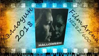 Halloween 2018 Filmarena 282 from 600