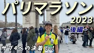 【激動のラスト】パリマラソンでサブ4を目指して走って来た【後編】