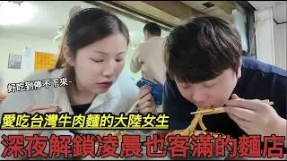 大陸女生感嘆!?習慣了在台灣的方便就回不去以前的生活了!半夜兩點多竟然還有美食可以吃!!台北深夜美食都吃些什麼!!聽說這家是計程車司機深夜跑車最愛的宵夜美食之一【羊羊在這裡】｜小吳牛肉麵｜台灣牛肉麵｜