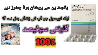 Prolifen capsule 50mg benefits and Side Effects | clomiphene citrateho | how to use prolifen capsule