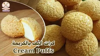 طريقة عمل عجينة الشو الناجحة أحدى وصفات كورس للحلويات الفاخرة 😍 Choux au Craquelin  Cream Puffs |