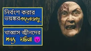 Siccin 2 Movie Explained in Bangla |CineExplaine By Omar|#horrorfilm #horrorstories #horror 