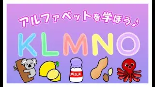 ★知育アニメ【アルファベット ABCの歌】K L M N O 【あかちゃん・こどもむけ】
