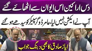 Aamir Dogar vs Speaker Ayaz Sadiq | Exchange of heated argument In NA | 365 News