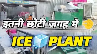 सबसे छोटा Ice Factory कैसे लगाये ? Mini ice Plant Setup Full Details. #shorts