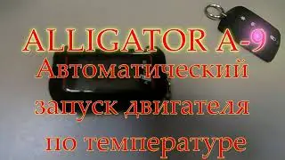 Alligator A 9 автоматический запуск двигателя по температуре