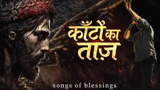 KANTO KA TAJ | New Hindi Good Friday Song 2026 #songsofblessings 