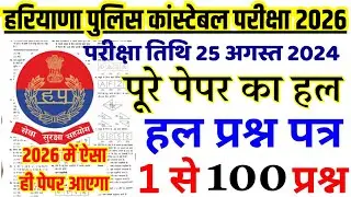 Haryana Police Constable Previous Year Paper Solution | 25 August 2024 Answer Key | HSSC Exam 2026