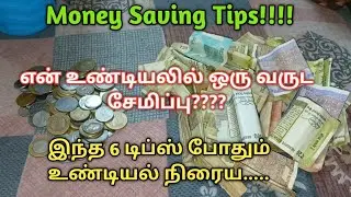 இல்லத்தரசிகளுக்கு உண்டியல் நிரைய இந்த 6 டிப்ஸ் போதும்/Piggy bank/உண்டியல் சேமிப்பு tips & tricks