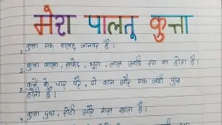 मेरा पालतू कुत्ता निबंध | My Pet Dog Essay in Hindi | Essay on My Pet Dog |