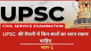 UPSC की तैयारी की रणनीति। भाग -1 soulbook official