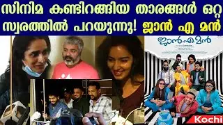 Jan.E.Man Movie | Exclusive Premiere Theatre Response | Basil Joseph | Kochi | Kaumudy Movies
