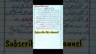 Quran Paak pr mazmoon urdu my || The Holy Quran 10lines essay #10linesessay