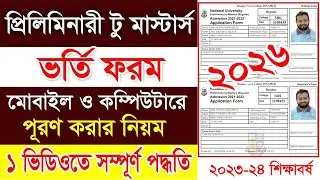 প্রিলিমিনারী মাস্টার্স ভর্তি আবেদন নিয়ম || Preliminary Masters Online Admission Form Fillup 2026