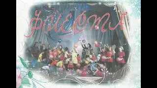 Фиеста &mdash; ТЮЗ 2010 &mdash; Отчётный концерт