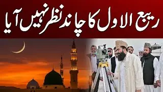 Rabi ul awal 2025 moon sighting in Pakistan | Breaking News | City 41