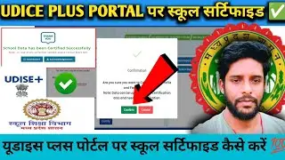 UDICE portal पर School Certified kaise karen ✅||स्कूल सर्टिफाइड कैसे करें 💯👍||DRC/SRC files download