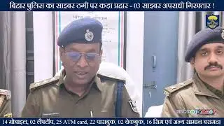 #BiharPolice का साइबर ठगी पर कड़ा प्रहार- 03 साइबर अपराधी गिरफ्तार !